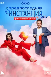 Предпоследняя инстанция 